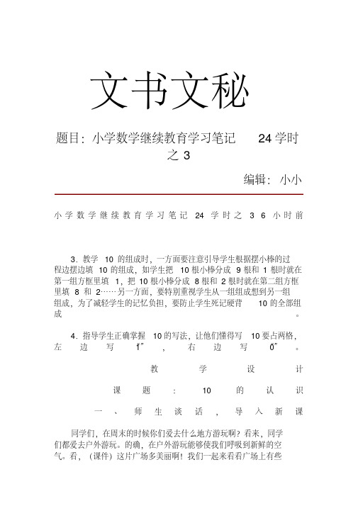 小学数学继续教育学习笔记24学时之36383