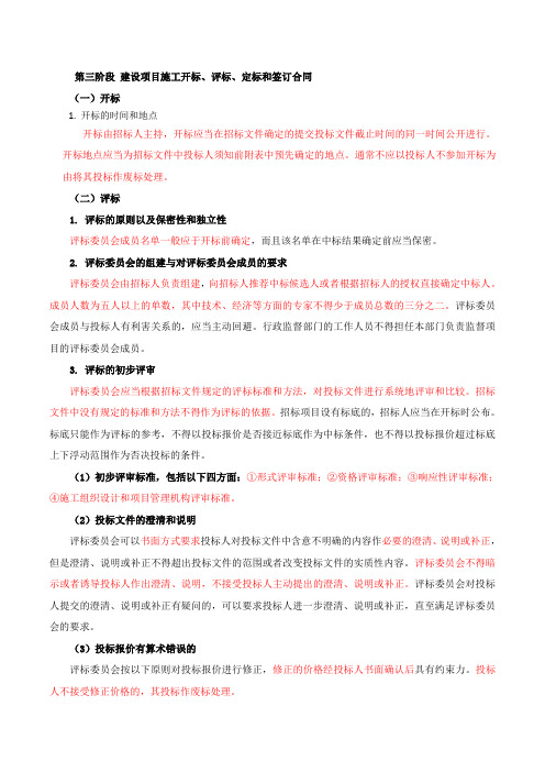 建设项目施工开标、评标、定标和签订合同