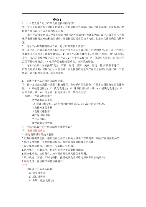 电子产品作业1(答案)