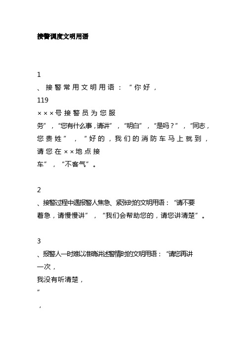 接警调度文明用语方案