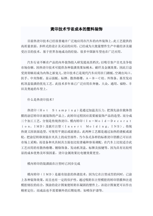 烫印技术节省成本的塑料装饰