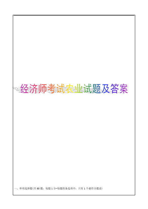 中级经济师考试农业试题及答案