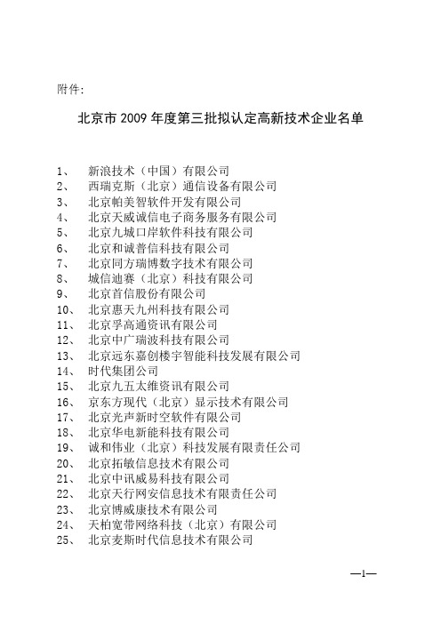 北京高新技术企业