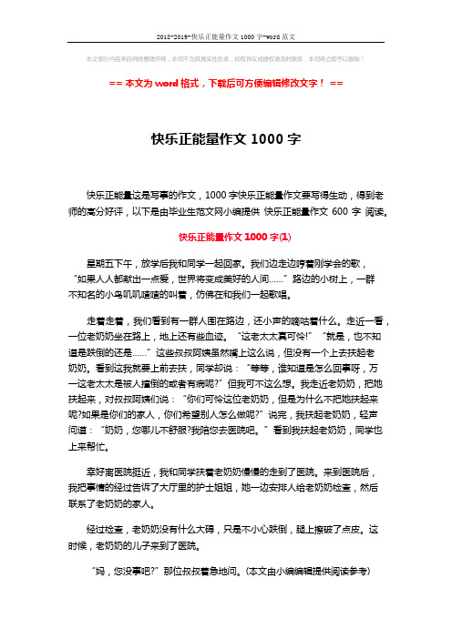 2018-2019-快乐正能量作文1000字-word范文 (3页)