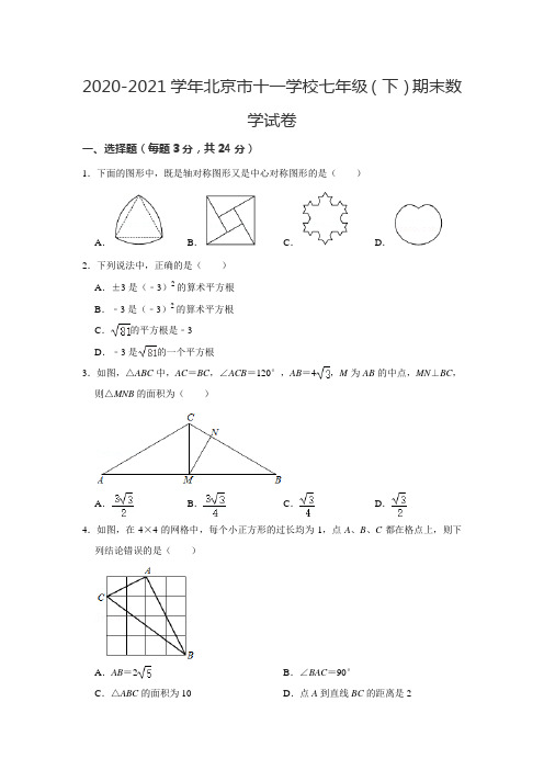 北京市十一学校2020-2021学年七年级下学期期末数学试卷试题(Word版,含答案)