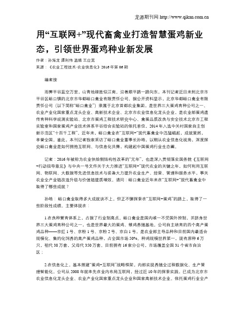 用“互联网+”现代畜禽业打造智慧蛋鸡新业态,引领世界蛋鸡种业新发展