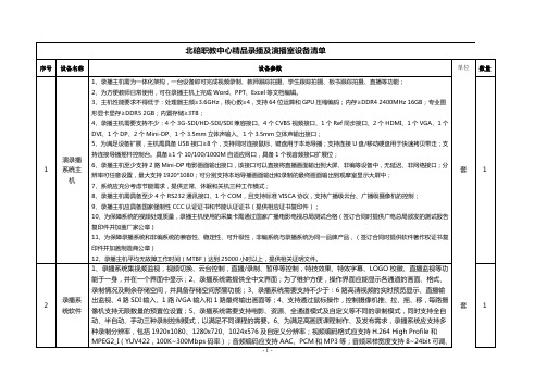 北碚职教中心精品录播及演播室设备清单
