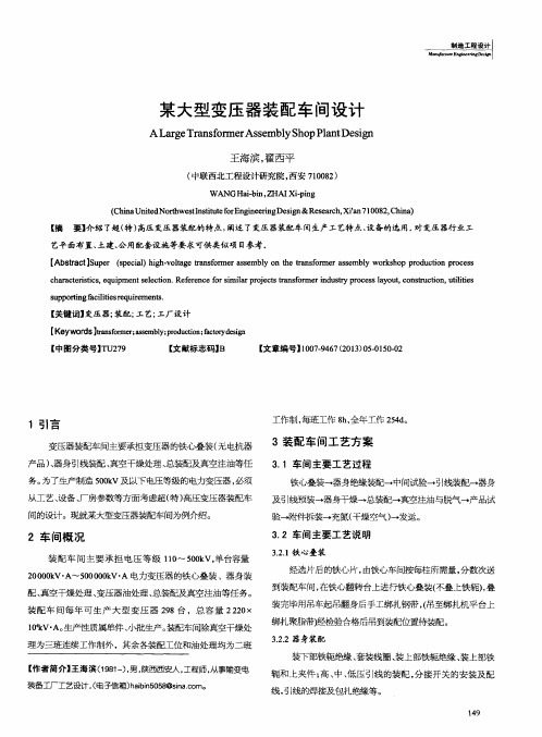 某大型变压器装配车间设计