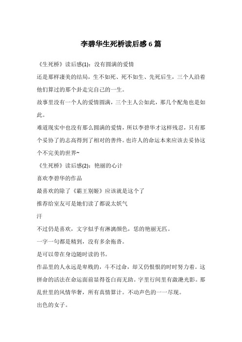 李碧华生死桥读后感6篇