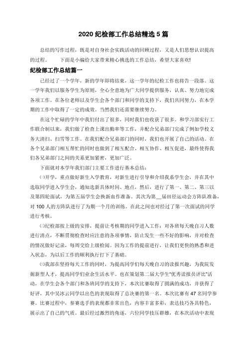 2020纪检部工作总结精选5篇