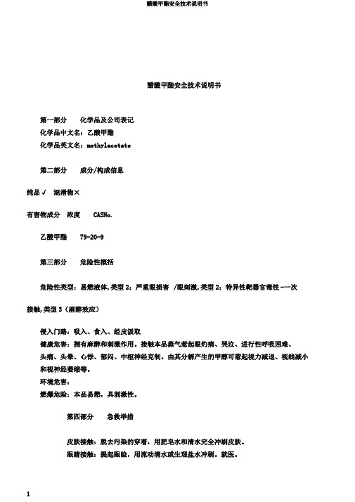 醋酸甲酯安全技术说明书