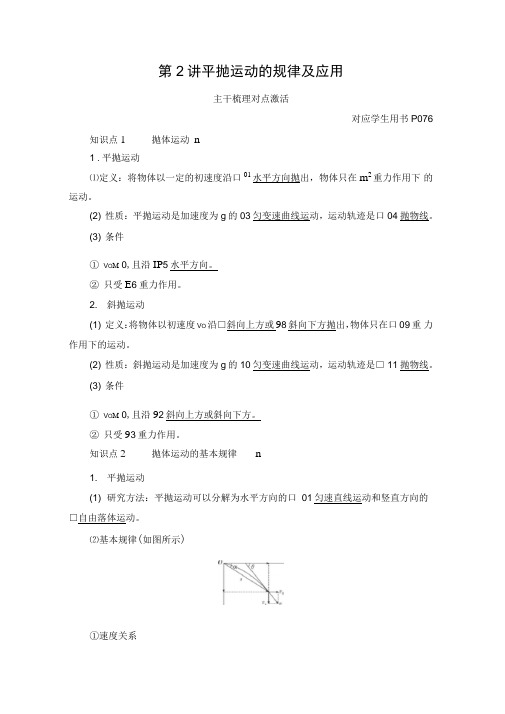 2021高考人教版物理一轮复习讲义：第4章第2讲平抛运动的规律及应用(含解析)