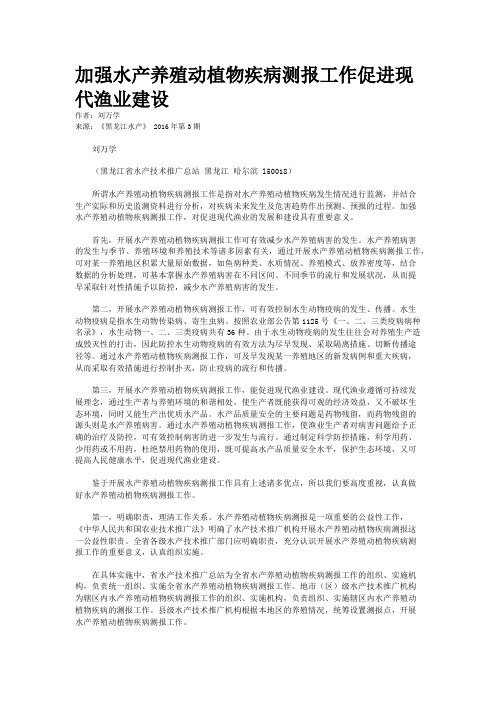 加强水产养殖动植物疾病测报工作促进现代渔业建设