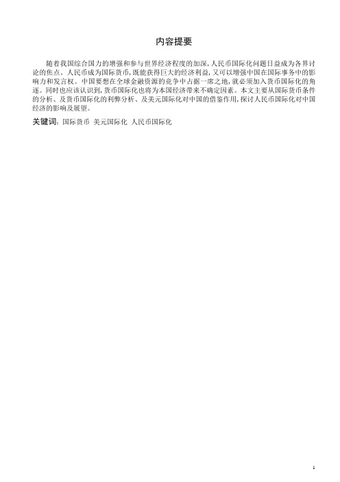 金融专业专科毕业论文14：《人民币国际化的战略决策及其经济影响》