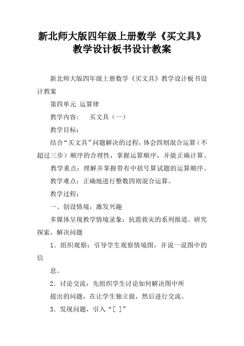新北师大版四年级上册数学《买文具》教学设计板书设计教案