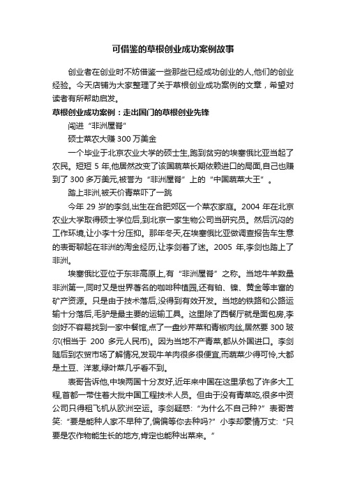 可借鉴的草根创业成功案例故事