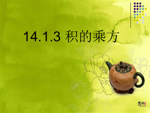 1413积的乘方