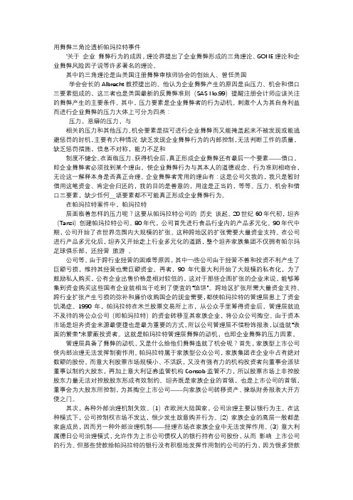 方案-用舞弊三角论透析帕玛拉特事件
