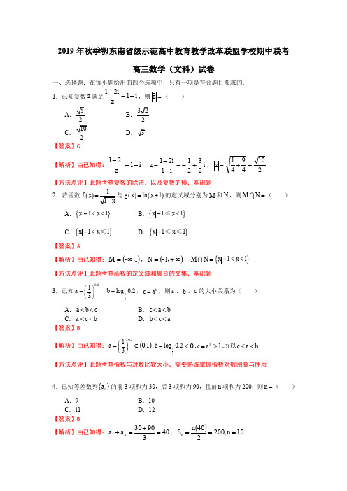 湖北省鄂东南省级示范高中教育教学改革联盟学校2020届高三上学期期中考试数学(文)试题(解析版)