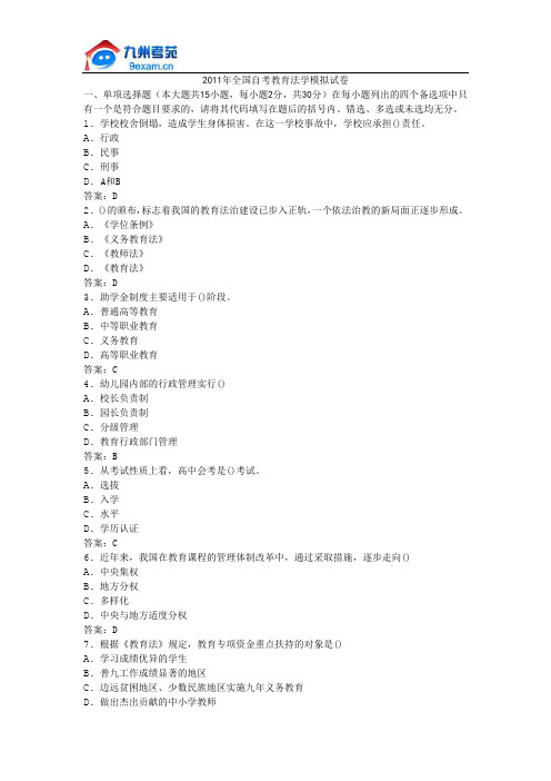 2011年全国自考教育法学模拟试卷
