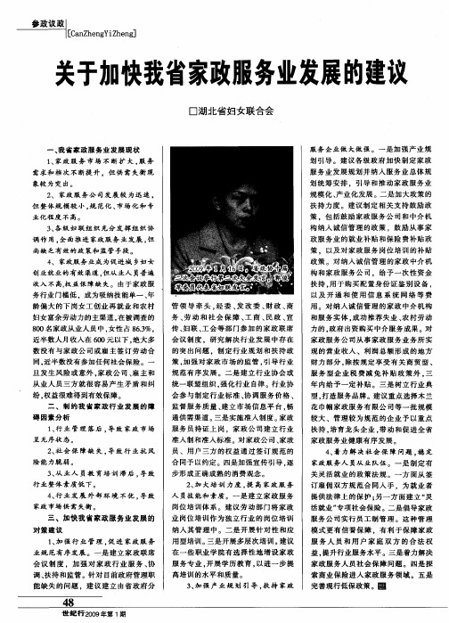 关于加快我省家政服务业发展的建议