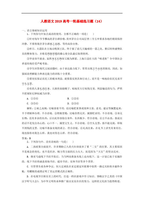 高考语文一轮基础选习题14含解析新人教版