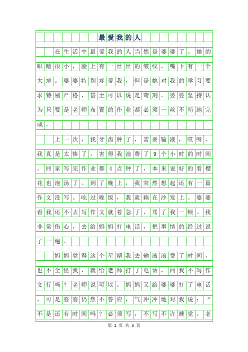 2019年五年级写人作文- 最爱我的人650字