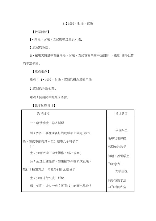 【沪教版】七年级数学上册4.2《线段、射线、直线》教案