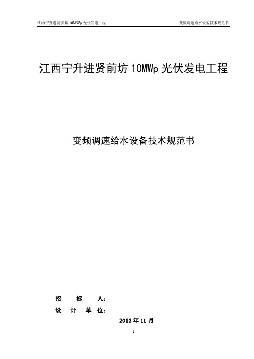 变频调速给水设备技术规范书要点