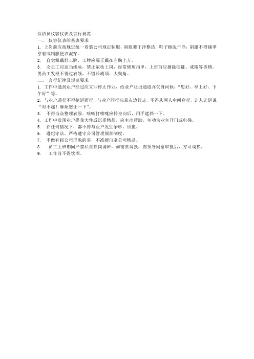 保洁员仪容仪表及言行规范