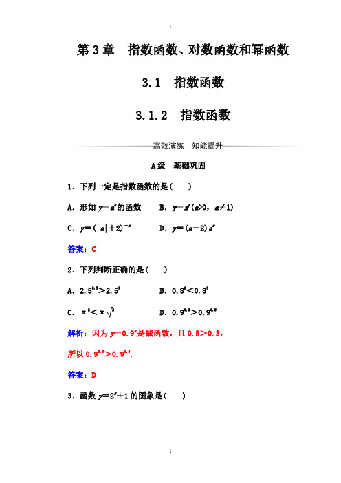 苏教版高中数学同步辅导与检测：必修1 第3章3.1-3.1.2指数函数-附答案