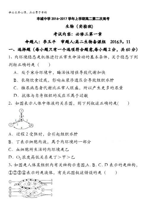 江西省丰城中学2016-2017学年高二上学期生物周练试卷(实验班9.11) 含答案