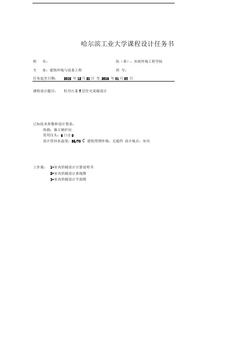 哈工大供热工程课程设计室内采暖系统说明书