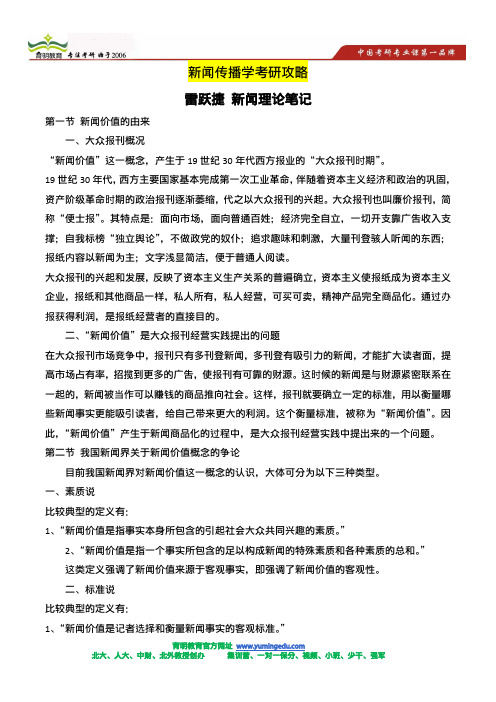 2014年中传新闻与传播硕士考研复习笔记,复习资料
