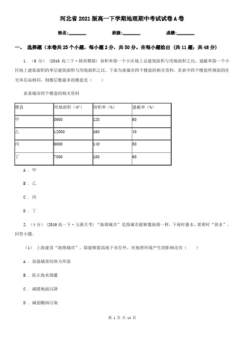 河北省2021版高一下学期地理期中考试试卷A卷