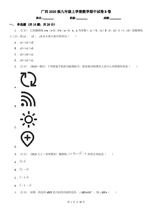 广西2020版九年级上学期数学期中试卷B卷