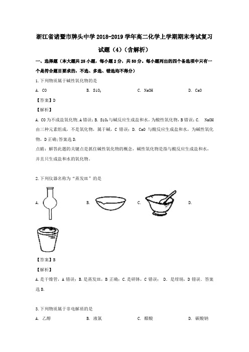 浙江省诸暨市牌头中学2018_2019学年高二化学上学期期末考试复习试题(4)(含解析)