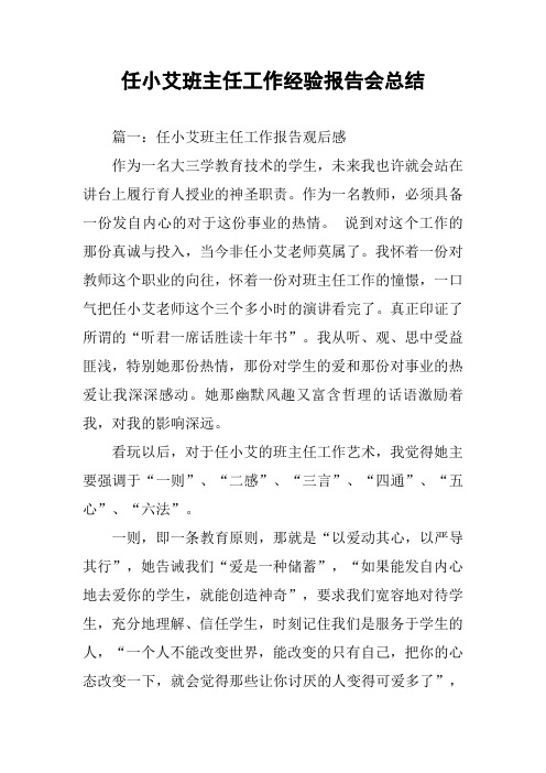 任小艾班主任工作经验报告会总结
