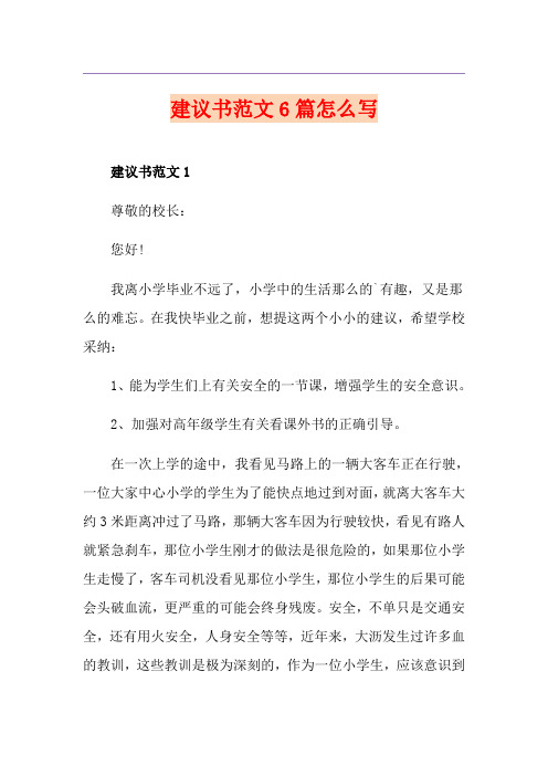 建议书范文6篇怎么写