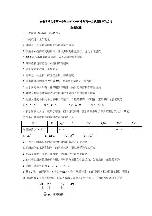 安徽省淮北市第一中学2017-2018学年高一上学期第三次月考生物试题 Word版含答案