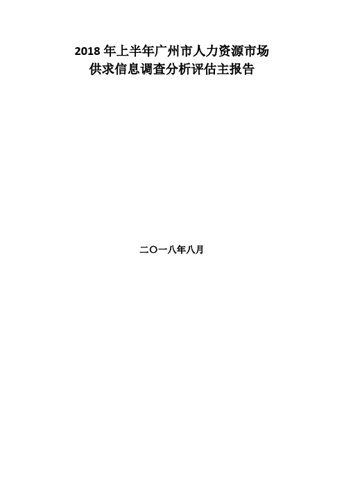 2018 年上半年广州市人力资源市场 供求信息调查分析评估主 …