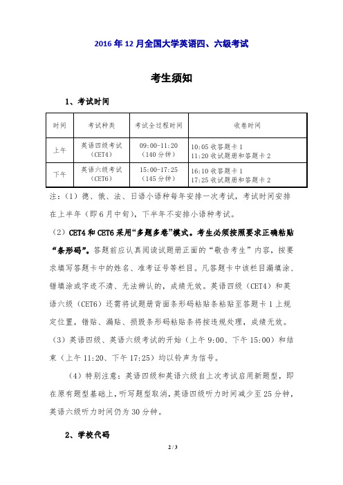 2016年12月全国大学英语四、六级考试