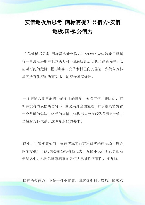 安信地板后思国标需提升信力安信地板,国标,信力.doc