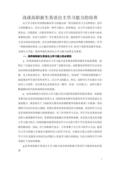 浅谈高职新生英语自主学习能力的培养.