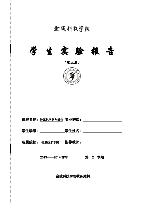 《计算机网络与通信》实验报告资料
