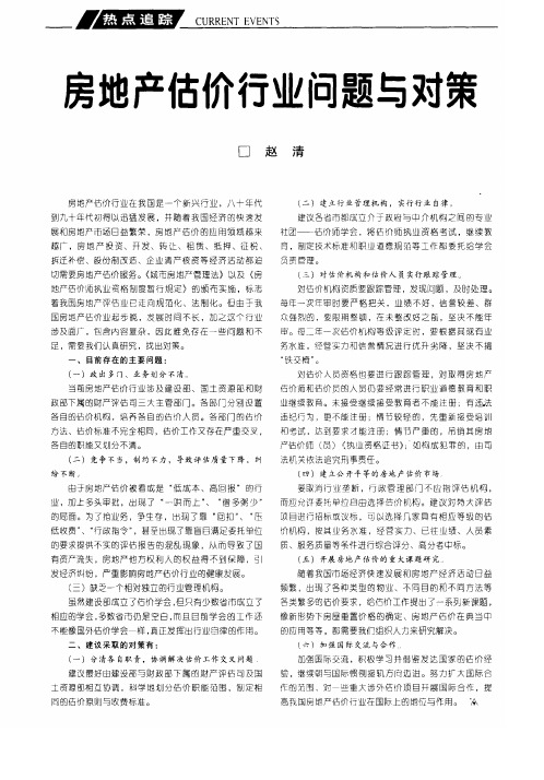 房地产估价行业问题与对策