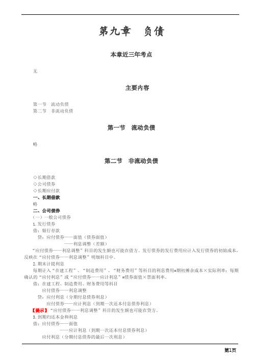 注册会计师综合阶段-《会计》第九章 负债(3页)