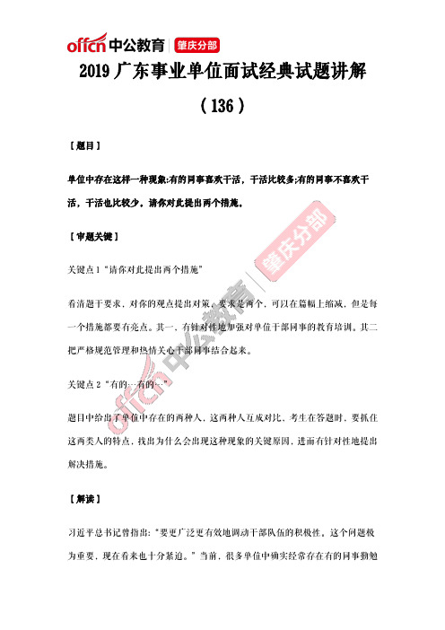 2019广东事业单位面试经典试题讲解(136)