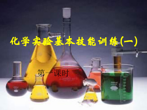 鲁教版九年级上册化学  1.3 到实验室去：化学实验基本技能训练(一) 课件   (共32张PPT)