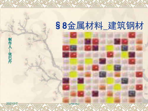 钢材的屈服强度PPT课件
